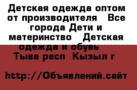 Детская одежда оптом от производителя - Все города Дети и материнство » Детская одежда и обувь   . Тыва респ.,Кызыл г.